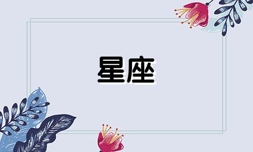 十二星座女生多久忘掉前任