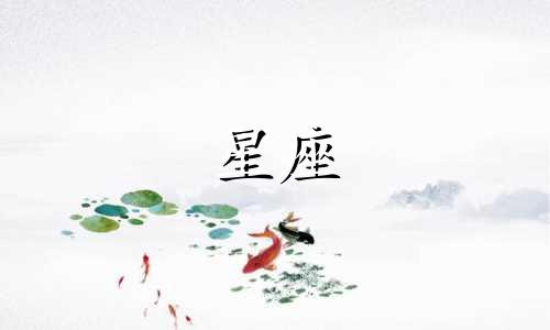 十二星座男多久认定对方