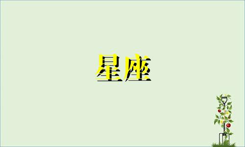 十二星座分开多久会后悔