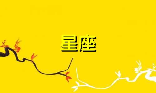 十二星座女生分手多久