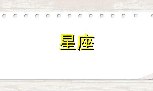 分手多久会回头的星座