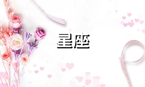 十二星座恋爱需要多久结婚