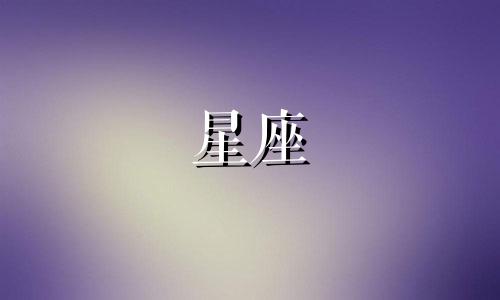 十二星座等人会等多久