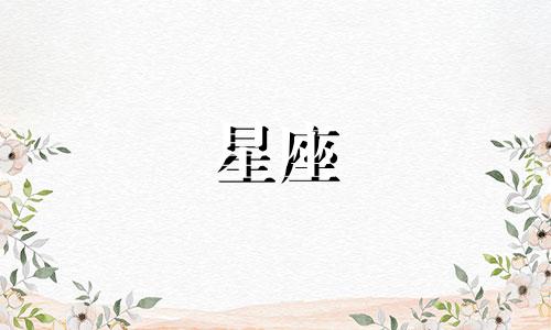 各星座爱你多久会表白