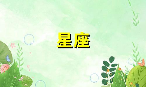 十二星座大约多久找下家