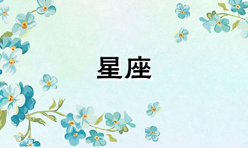 走进十二星座心里需要多久