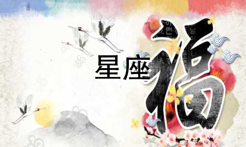 十二星座男可以痴情多久