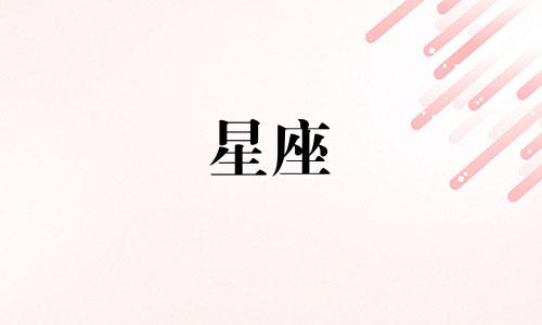 十二星座可以恨人多久