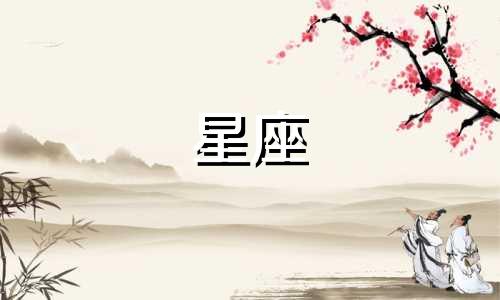 每个星座喜欢人需要多久