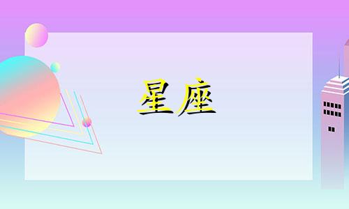 十二星座喜欢你要多久