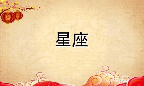 本命星宿多久变成值日星座