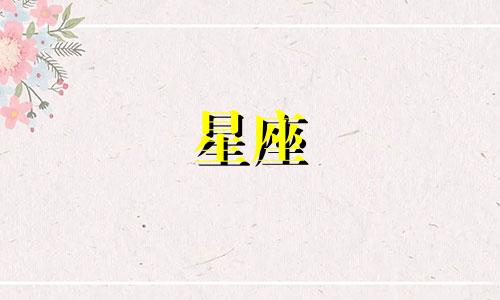 十二星座多久才能脱单