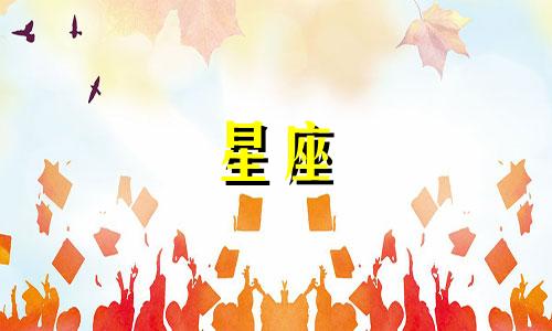 十二星座最多能撑多久