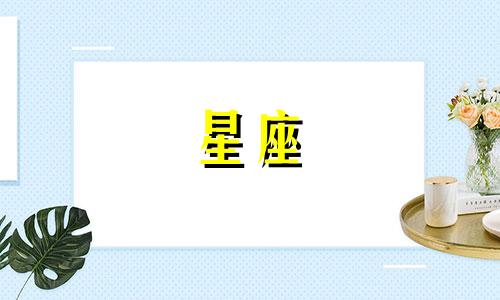 十二星座女多久想男友