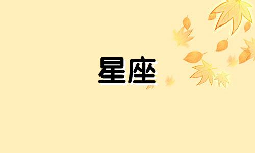 冷战多久默认分手的星座