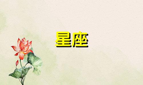 十二星座死后能活多久