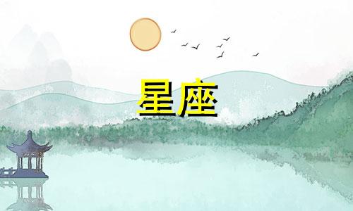 十二星座多久不谈恋爱