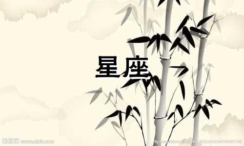 十二星座女宅多久出门