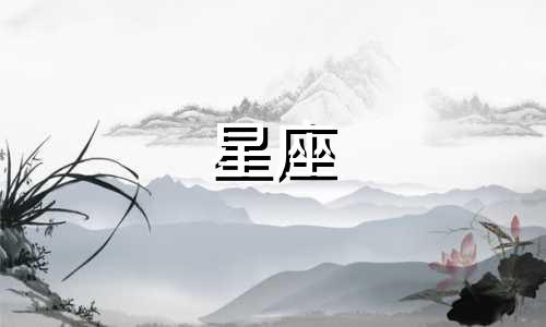 分手多久能愈合的星座