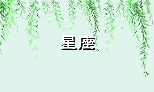 十二星座名单多久会变动