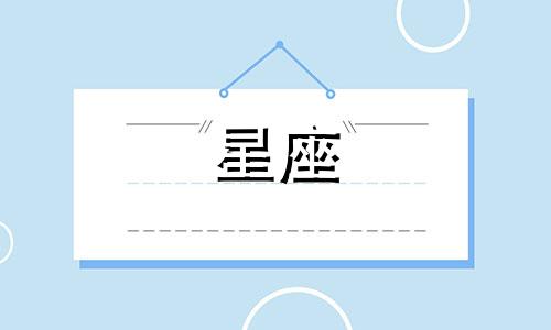 星座骰子占卜多久以后出现