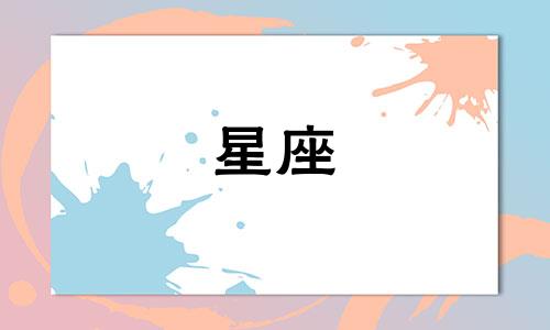 十二星座写作业需要多久