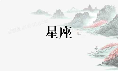 十二星座女能冷战多久