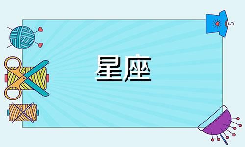 十二星座失恋多久恢复正常