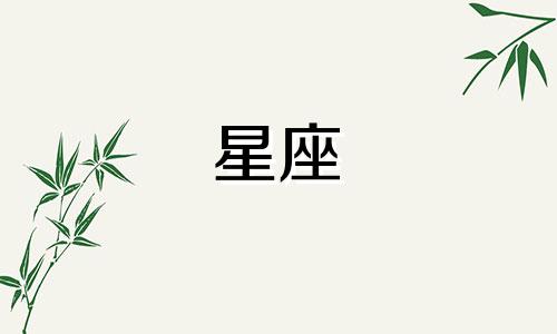 十二星座爱能持续多久