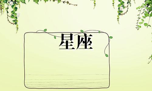 热情维持不了多久的星座