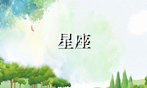 各星座忘记前任要多久