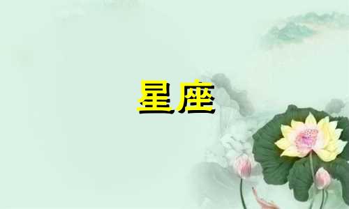 十二星座认识多久会结婚