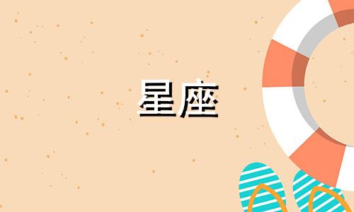 不同星座生气多久能好