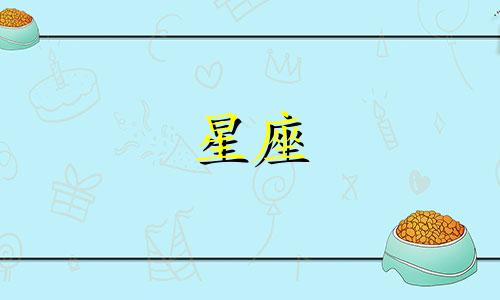 十二星座能谈多久恋爱