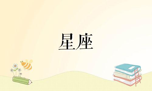 十二星座背课文要多久