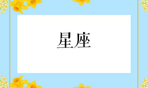 十二星座多久会动心的人