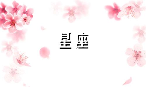 十二星座冷战多久算合适