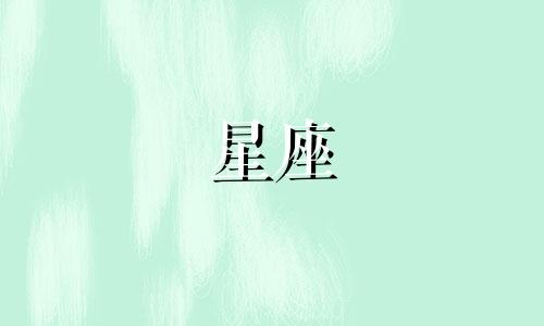 十二星座女多久忘记初恋