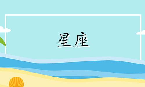 十二星座愿意等人多久