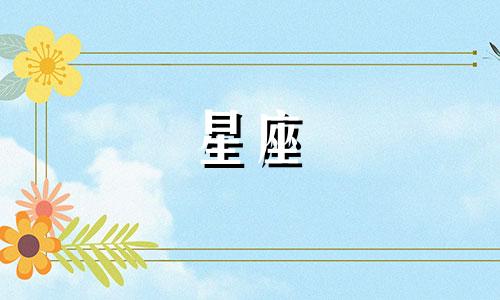 不管单身多久的星座女