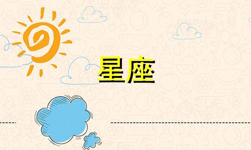 认识星座的时间是多久