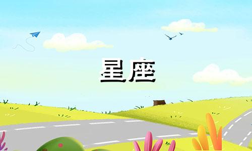 十二星座忘记初恋需要多久