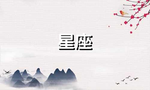 十二星座会单身多久呢