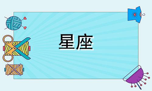 十二星座能坚持多久女生