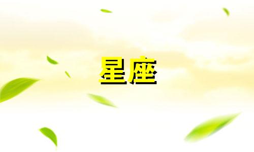 星座能活在神话世界多久