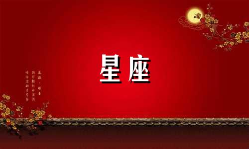 多久走近十二星座的内心