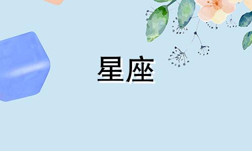 12星座男生暧昧多久结束