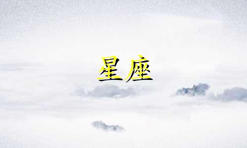 十二星座可以爱需要多久