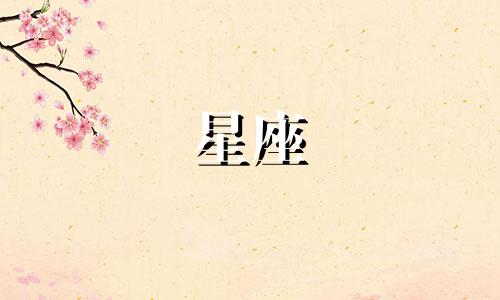 十二星座多久会被扑倒