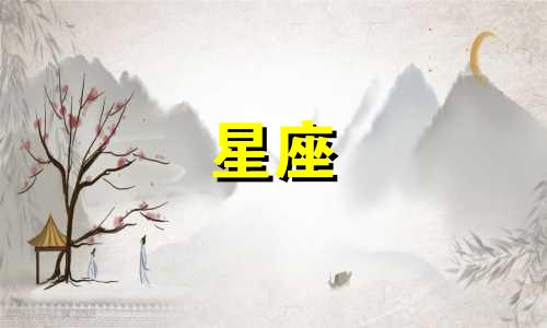 谈了多久可以接吻星座